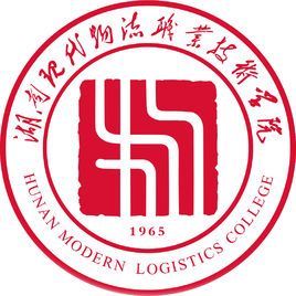 湖南现代物流职业技术学院
