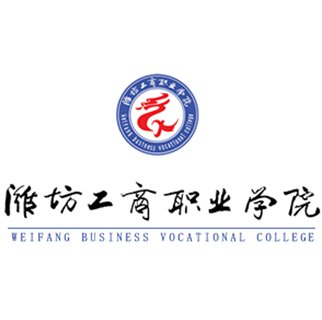 潍坊工商职业学院2022年普通高等教育招生章程及报考指南