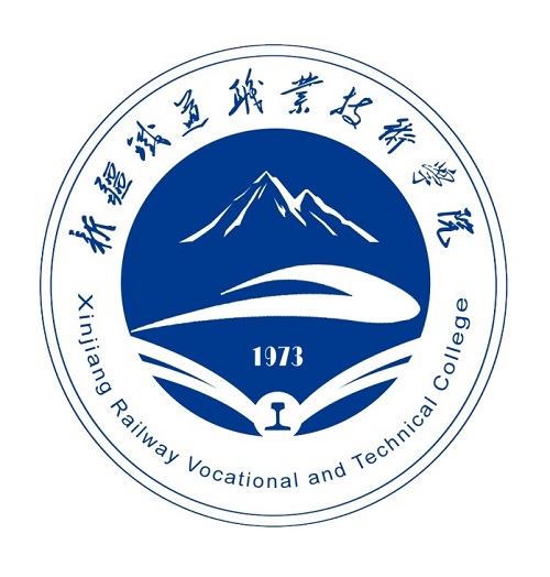 新疆铁道职业技术学院招生章程及报考指南